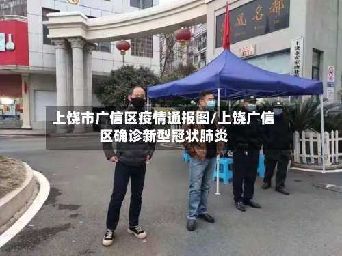 上饶市广信区疫情通报图/上饶广信区确诊新型冠状肺炎-第1张图片