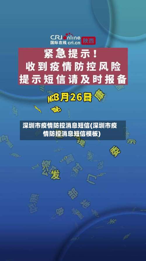 深圳市疫情防控消息短信(深圳市疫情防控消息短信模板)-第1张图片