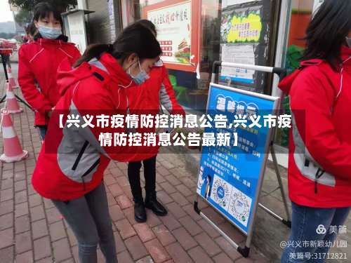 【兴义市疫情防控消息公告,兴义市疫情防控消息公告最新】-第1张图片