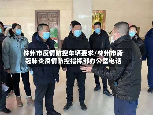 林州市疫情防控车辆要求/林州市新冠肺炎疫情防控指挥部办公室电话-第1张图片