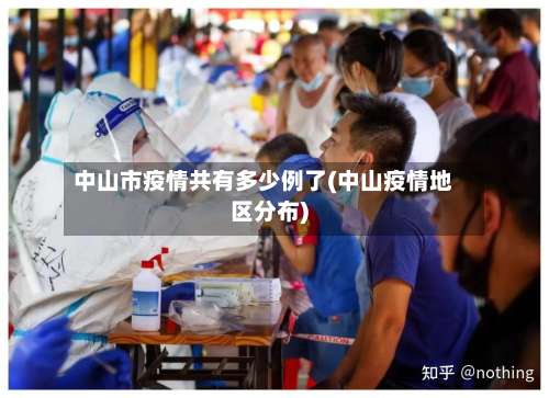中山市疫情共有多少例了(中山疫情地区分布)-第2张图片