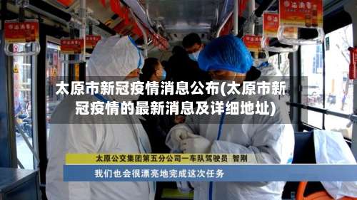 太原市新冠疫情消息公布(太原市新冠疫情的最新消息及详细地址)-第1张图片