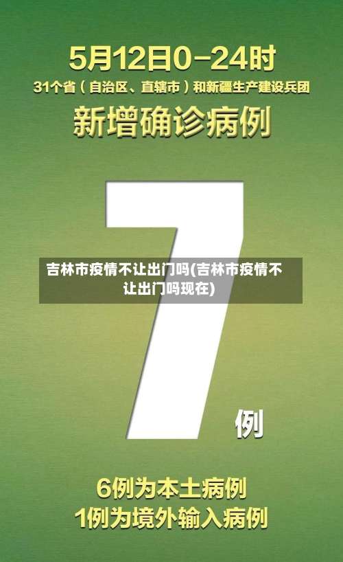 吉林市疫情不让出门吗(吉林市疫情不让出门吗现在)-第2张图片