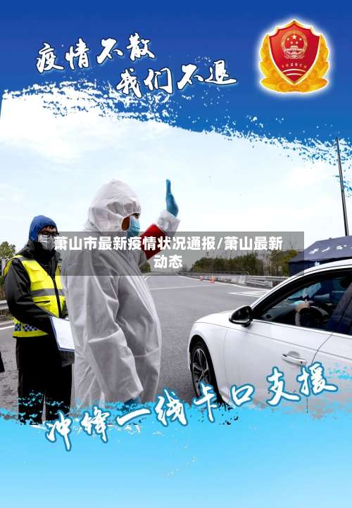 萧山市最新疫情状况通报/萧山最新动态-第1张图片