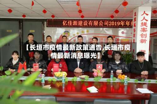 【长垣市疫情最新政策通告,长垣市疫情最新消息曝光】-第1张图片
