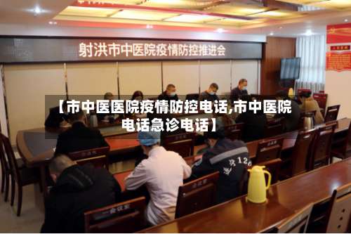 【市中医医院疫情防控电话,市中医院电话急诊电话】-第2张图片