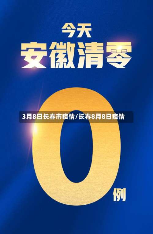 3月8日长春市疫情/长春8月8日疫情-第1张图片