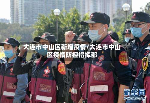 大连市中山区新增疫情/大连市中山区疫情防控指挥部-第2张图片