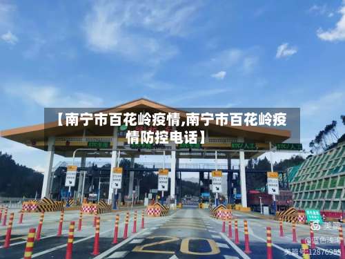 【南宁市百花岭疫情,南宁市百花岭疫情防控电话】-第1张图片