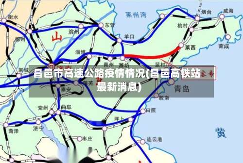 昌邑市高速公路疫情情况(昌邑高铁站最新消息)-第3张图片