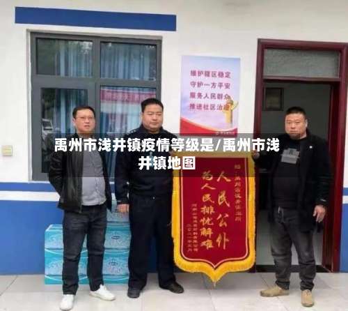 禹州市浅井镇疫情等级是/禹州市浅井镇地图-第2张图片