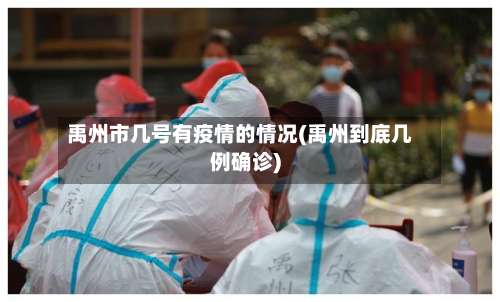 禹州市几号有疫情的情况(禹州到底几例确诊)-第2张图片