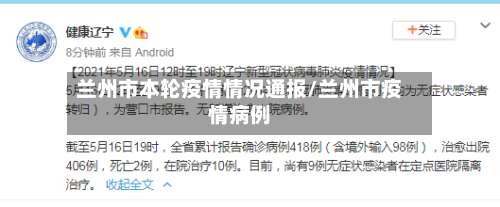 兰州市本轮疫情情况通报/兰州市疫情病例-第1张图片