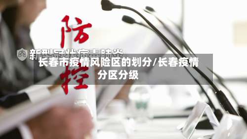 长春市疫情风险区的划分/长春疫情分区分级-第3张图片