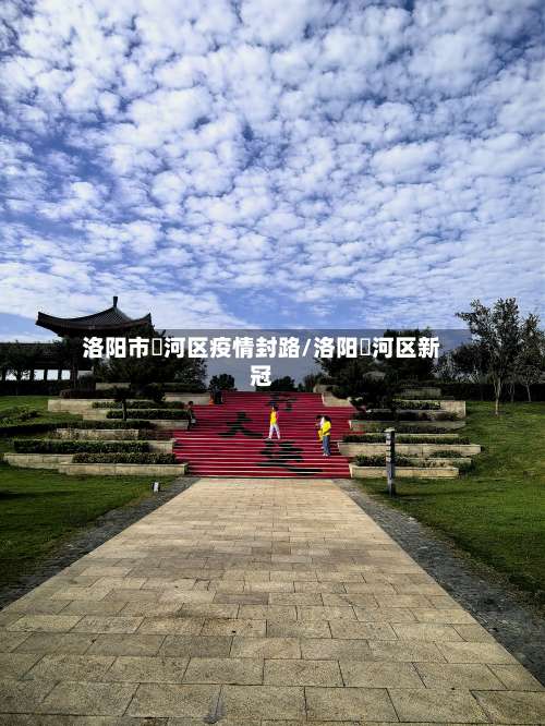 洛阳市瀍河区疫情封路/洛阳瀍河区新冠-第1张图片