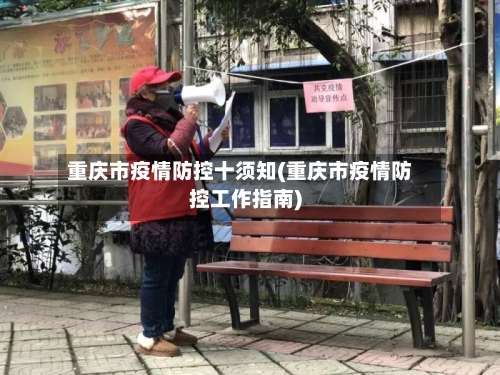 重庆市疫情防控十须知(重庆市疫情防控工作指南)-第1张图片