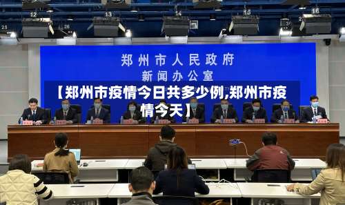 【郑州市疫情今日共多少例,郑州市疫情今天】-第2张图片
