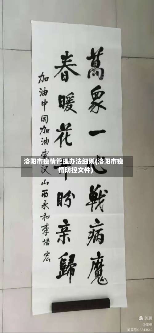 洛阳市疫情管理办法细则(洛阳市疫情防控文件)-第1张图片
