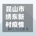昆山市绣东新村疫情情况(昆山市绣衣东村属于什么社区)-第2张图片
