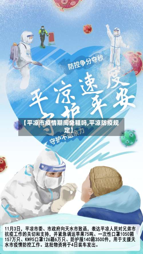 【平凉市疫情期间免租吗,平凉防疫规定】-第1张图片