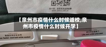 【泉州市疫情什么时候返校,泉州市疫情什么时候开学】-第1张图片