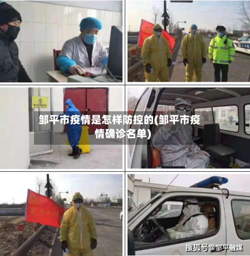 邹平市疫情是怎样防控的(邹平市疫情确诊名单)-第1张图片
