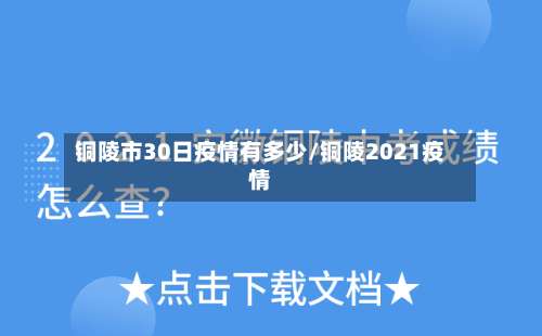 铜陵市30日疫情有多少/铜陵2021疫情-第1张图片