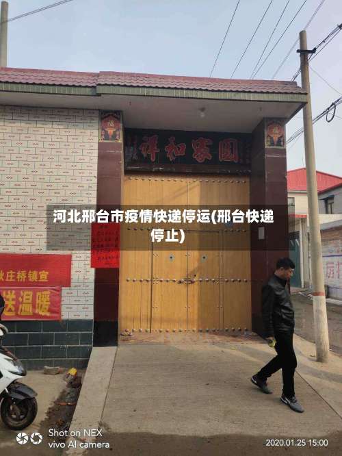 河北邢台市疫情快递停运(邢台快递停止)-第1张图片