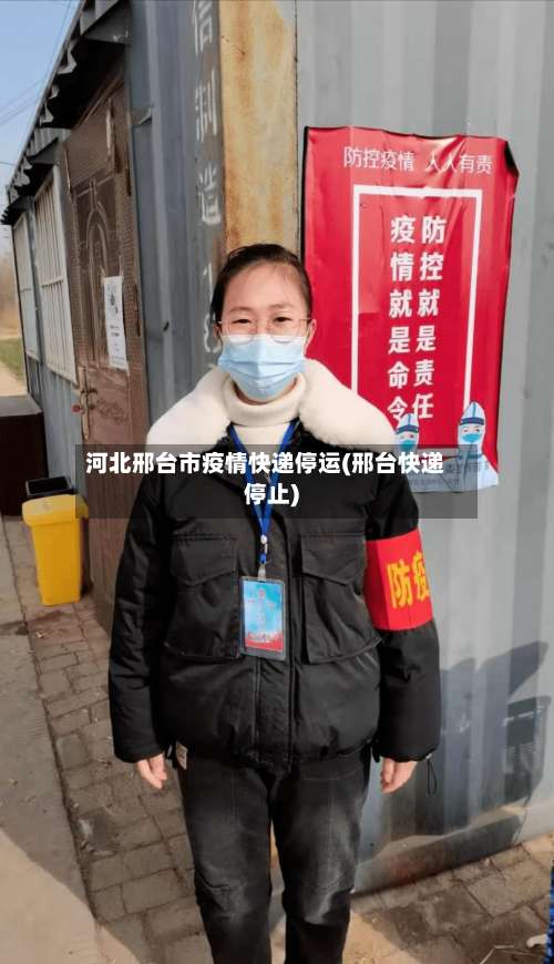 河北邢台市疫情快递停运(邢台快递停止)-第3张图片
