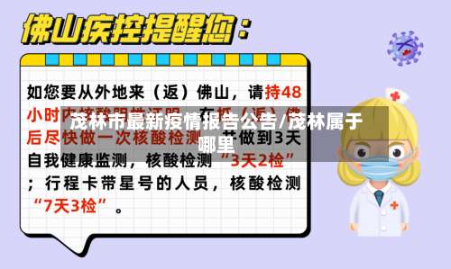 茂林市最新疫情报告公告/茂林属于哪里-第1张图片
