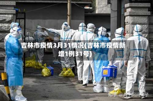 吉林市疫情3月31情况(吉林市疫情新增1例31号)-第1张图片