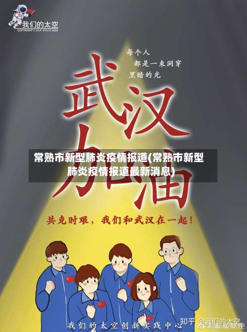 常熟市新型肺炎疫情报道(常熟市新型肺炎疫情报道最新消息)-第1张图片