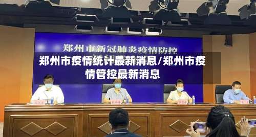 郑州市疫情统计最新消息/郑州市疫情管控最新消息-第1张图片