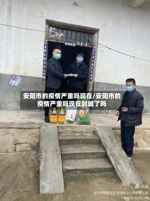 安阳市的疫情严重吗现在/安阳市的疫情严重吗现在封城了吗-第2张图片