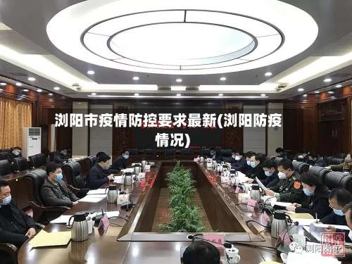 浏阳市疫情防控要求最新(浏阳防疫情况)-第2张图片