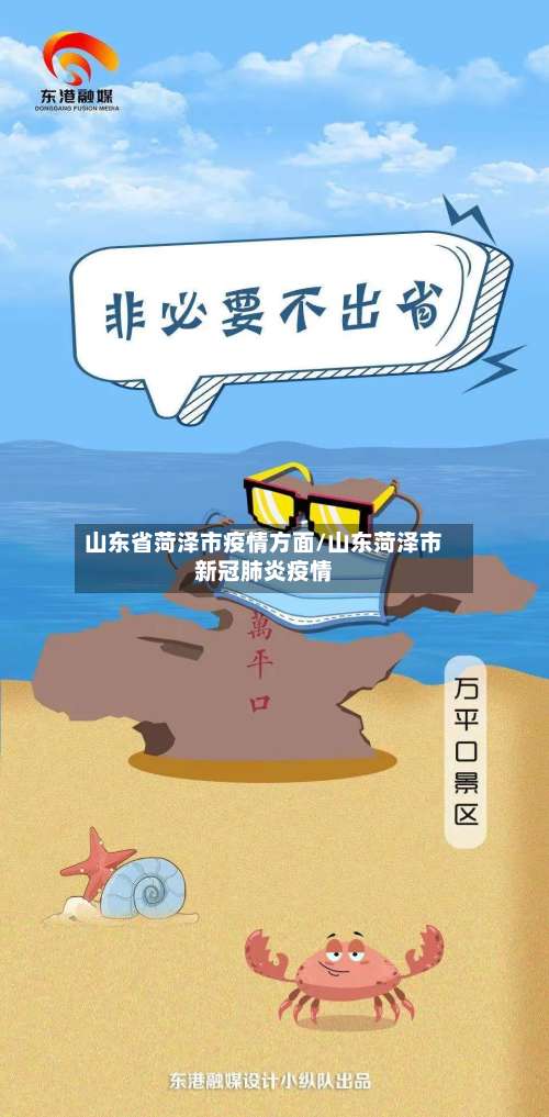 山东省菏泽市疫情方面/山东菏泽市新冠肺炎疫情-第1张图片