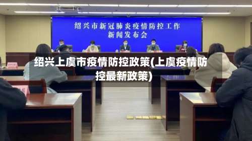 绍兴上虞市疫情防控政策(上虞疫情防控最新政策)-第1张图片