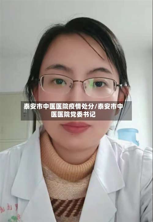 泰安市中医医院疫情处分/泰安市中医医院党委书记-第2张图片