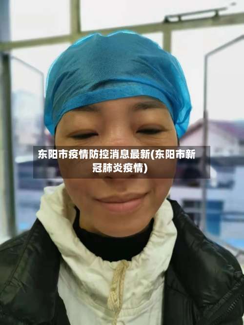 东阳市疫情防控消息最新(东阳市新冠肺炎疫情)-第1张图片