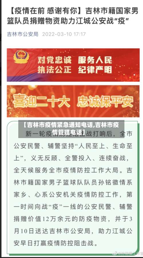 【吉林市疫情紧急通知电话,吉林市疫情管理电话】-第1张图片