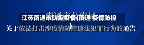 江苏南通市防控疫情(南通 疫情防控)-第2张图片