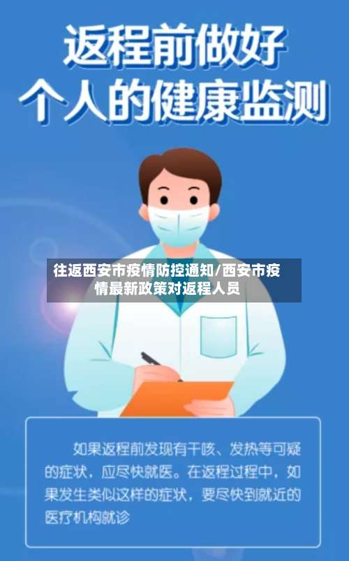 往返西安市疫情防控通知/西安市疫情最新政策对返程人员-第1张图片