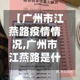 【广州市江燕路疫情情况,广州市江燕路是什么区】-第2张图片