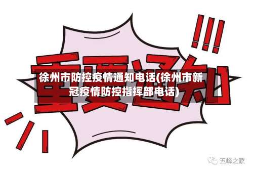 徐州市防控疫情通知电话(徐州市新冠疫情防控指挥部电话)-第2张图片