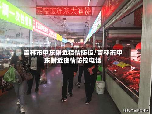 吉林市中东附近疫情防控/吉林市中东附近疫情防控电话-第2张图片