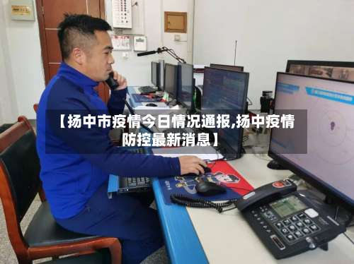 【扬中市疫情今日情况通报,扬中疫情防控最新消息】-第2张图片