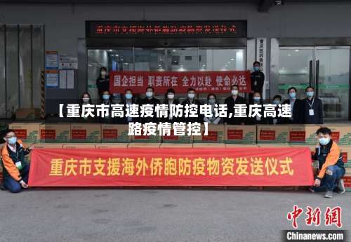 【重庆市高速疫情防控电话,重庆高速路疫情管控】-第1张图片