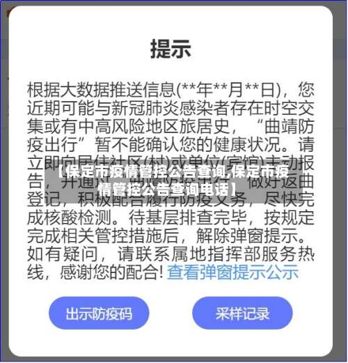 【保定市疫情管控公告查询,保定市疫情管控公告查询电话】-第1张图片