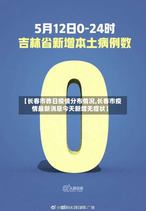 【长春市昨日疫情分布情况,长春市疫情最新消息今天新增无症状】-第1张图片
