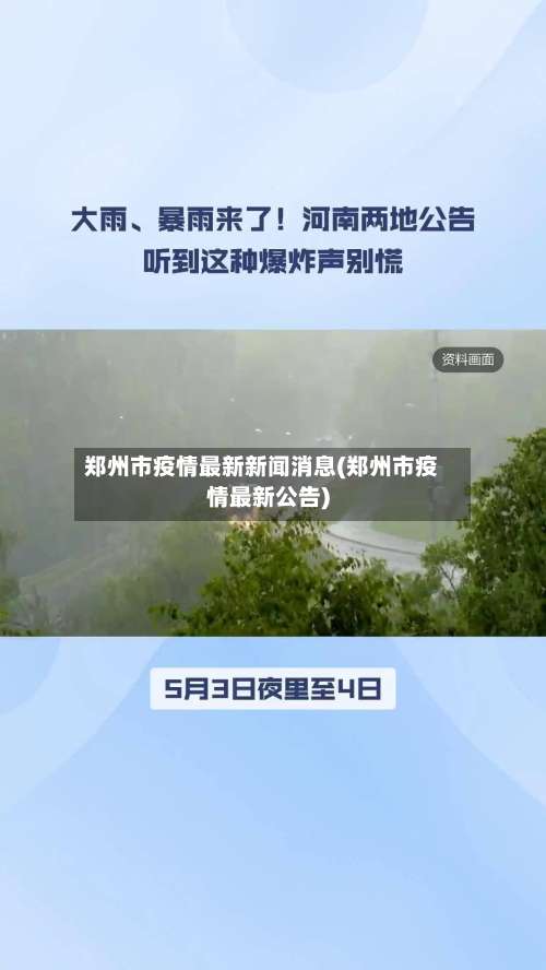 郑州市疫情最新新闻消息(郑州市疫情最新公告)-第2张图片